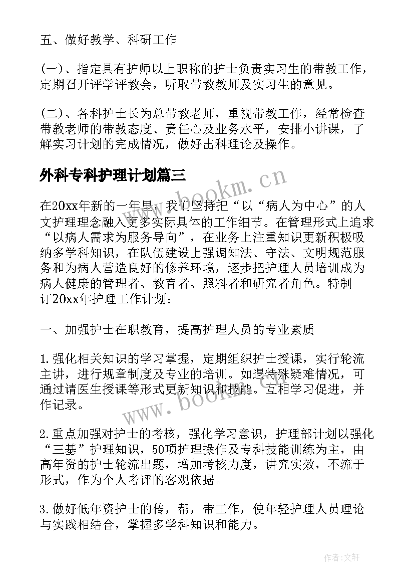 外科专科护理计划(优质5篇)