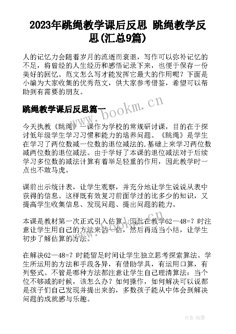 2023年跳绳教学课后反思 跳绳教学反思(汇总9篇)