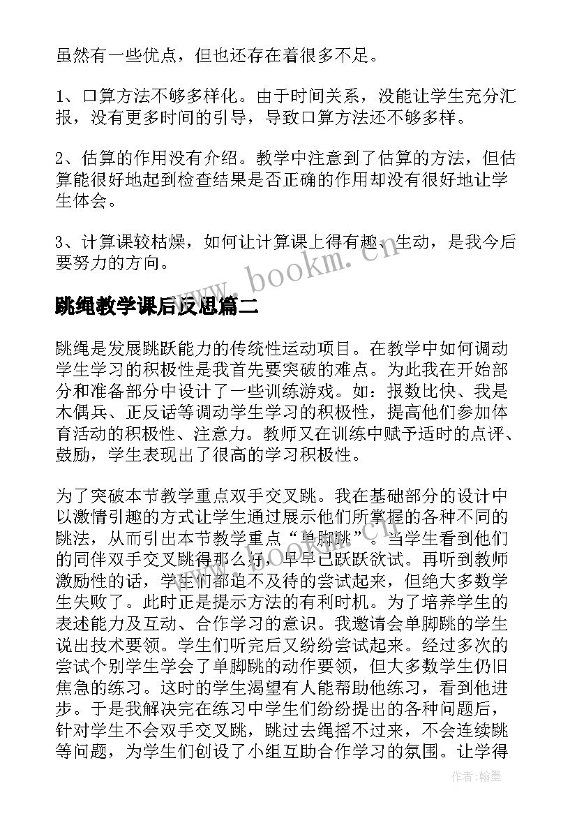 2023年跳绳教学课后反思 跳绳教学反思(汇总9篇)