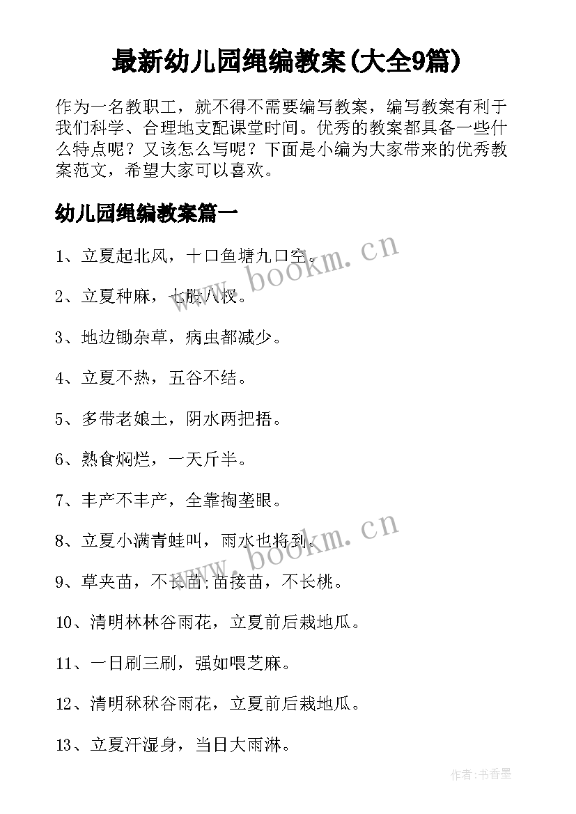 最新幼儿园绳编教案(大全9篇)