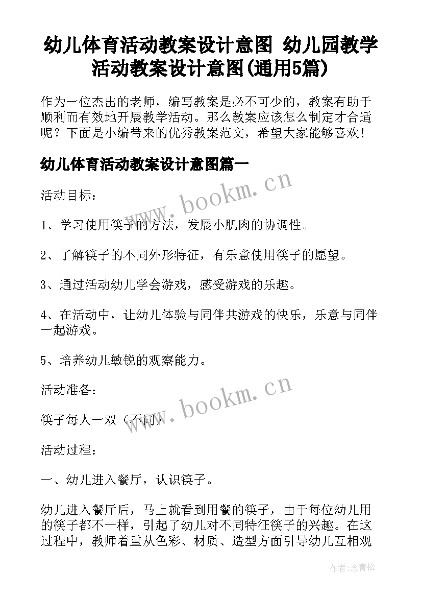 幼儿体育活动教案设计意图 幼儿园教学活动教案设计意图(通用5篇)