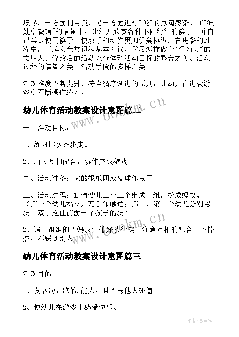 幼儿体育活动教案设计意图 幼儿园教学活动教案设计意图(通用5篇)