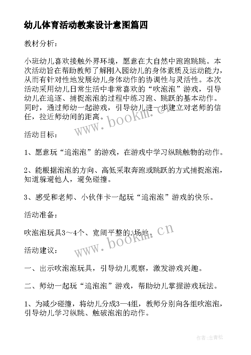 幼儿体育活动教案设计意图 幼儿园教学活动教案设计意图(通用5篇)