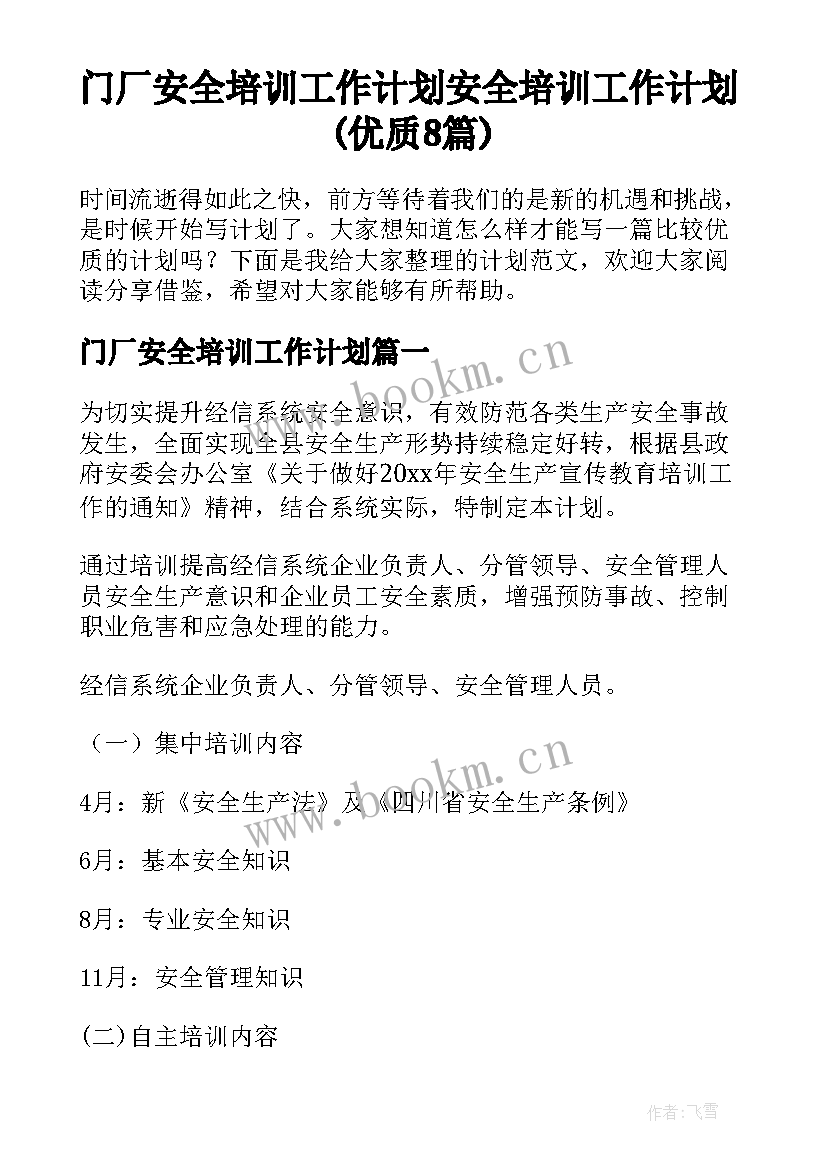 门厂安全培训工作计划 安全培训工作计划(优质8篇)