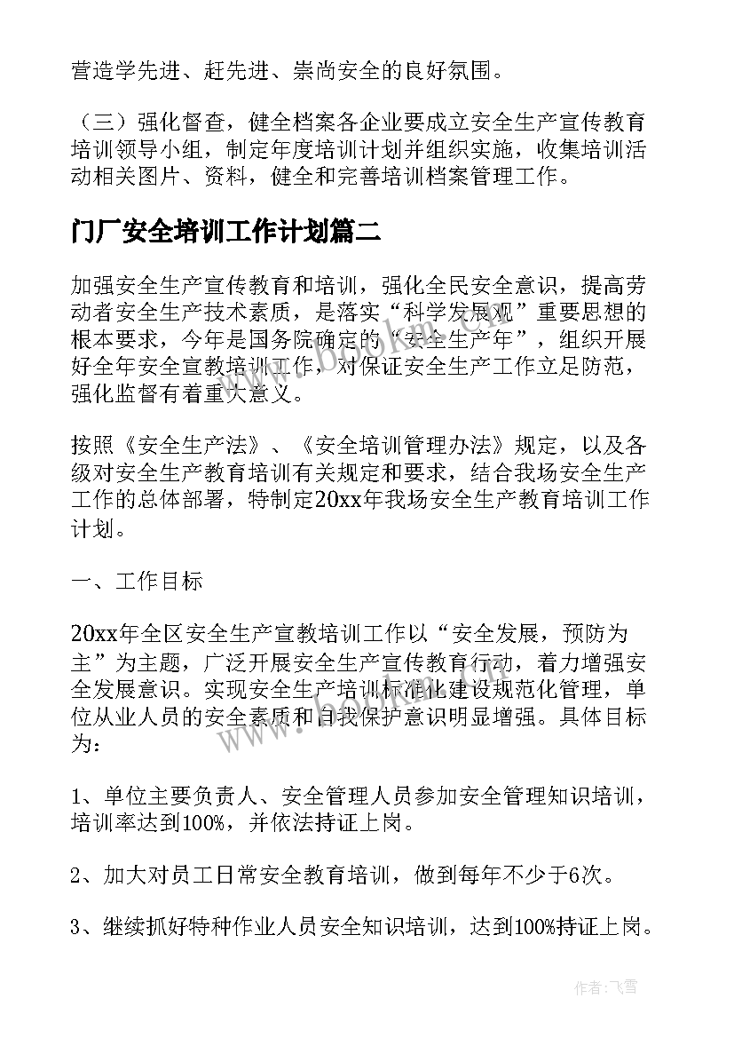 门厂安全培训工作计划 安全培训工作计划(优质8篇)