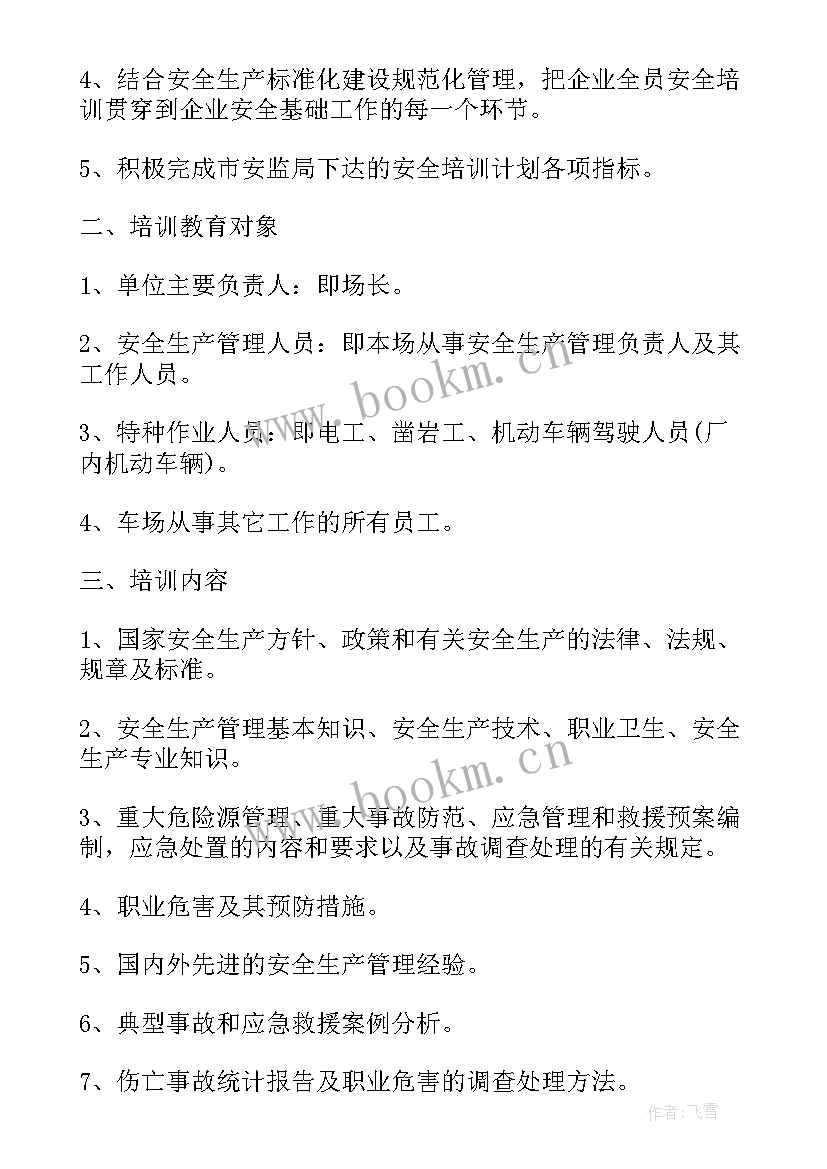 门厂安全培训工作计划 安全培训工作计划(优质8篇)