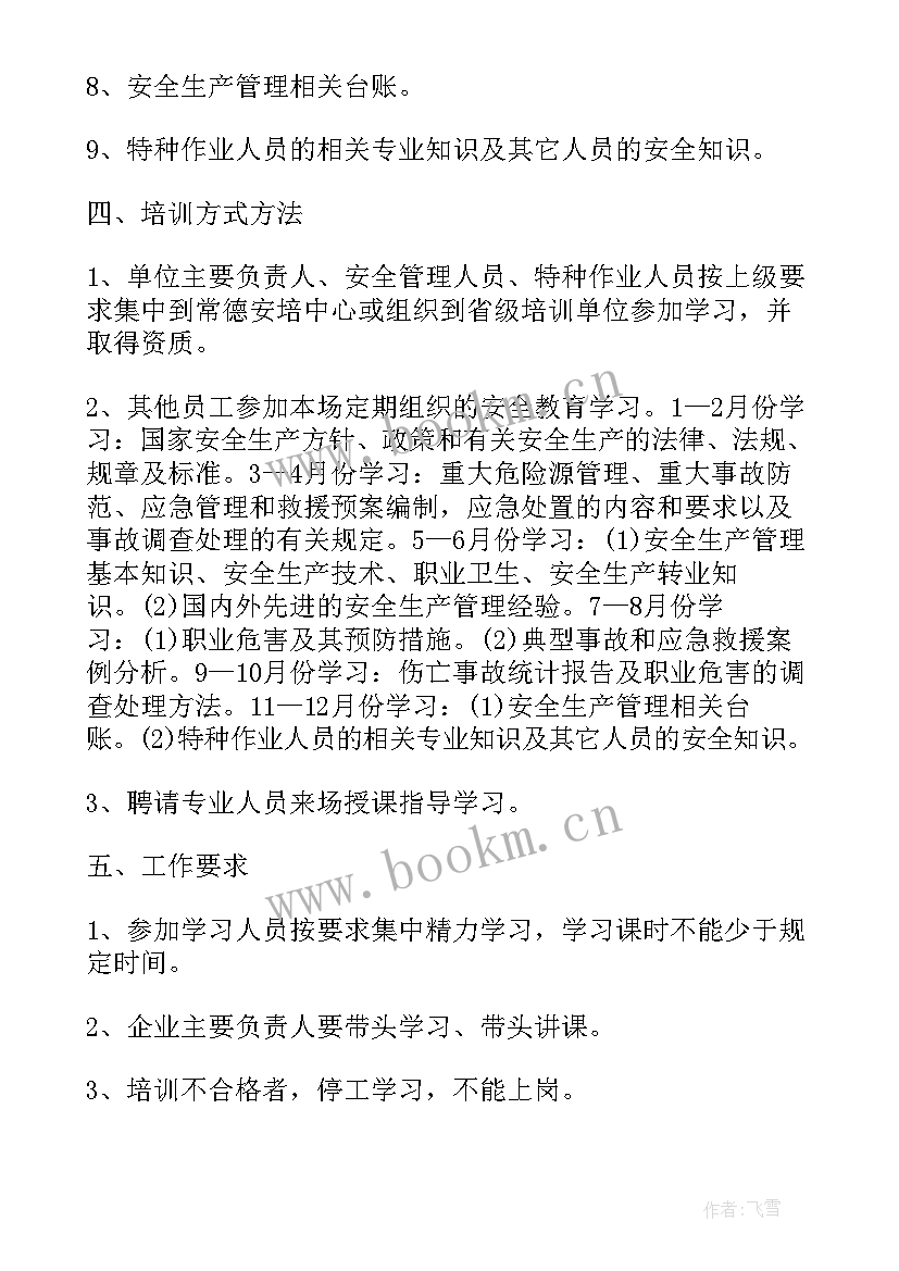 门厂安全培训工作计划 安全培训工作计划(优质8篇)