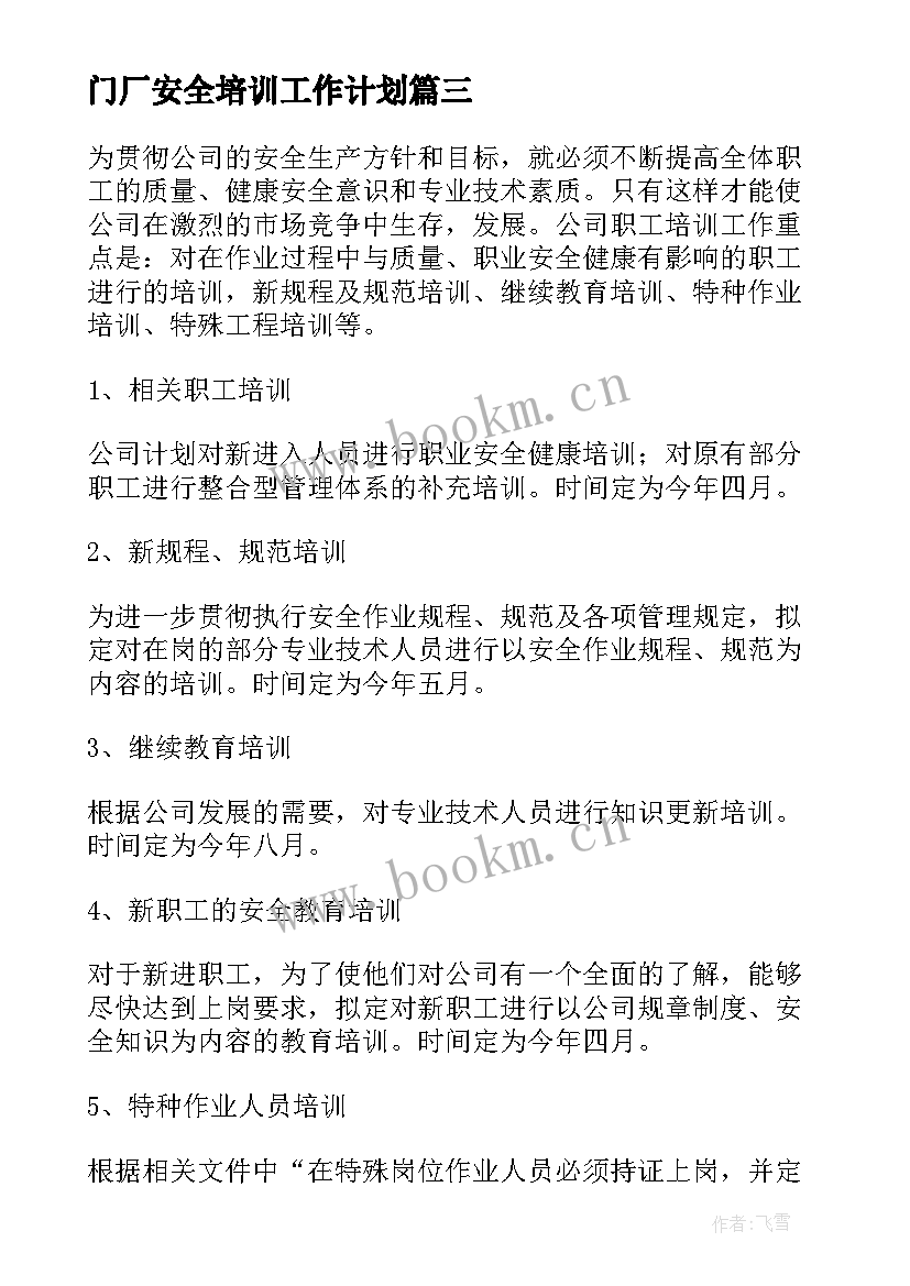 门厂安全培训工作计划 安全培训工作计划(优质8篇)