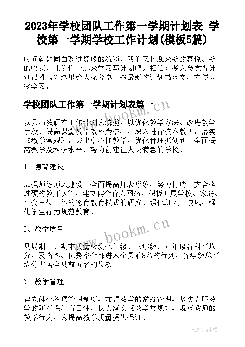 2023年学校团队工作第一学期计划表 学校第一学期学校工作计划(模板5篇)