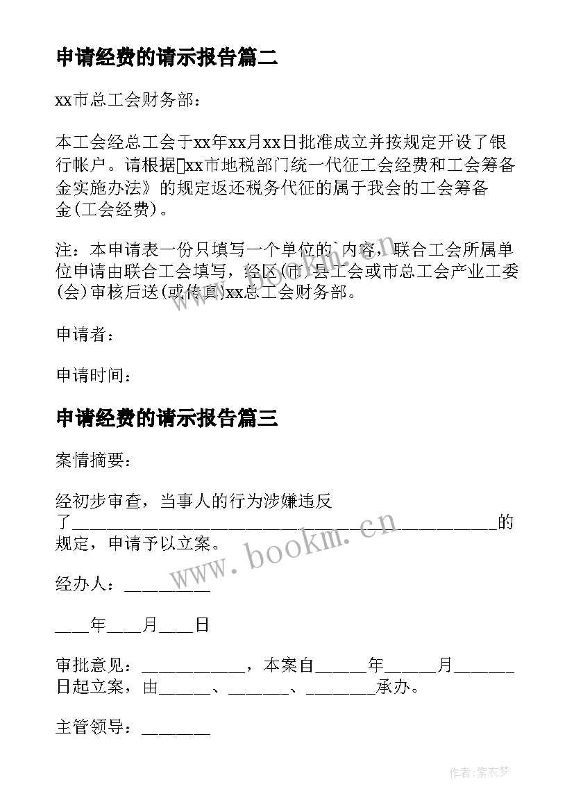 2023年申请经费的请示报告(精选9篇)