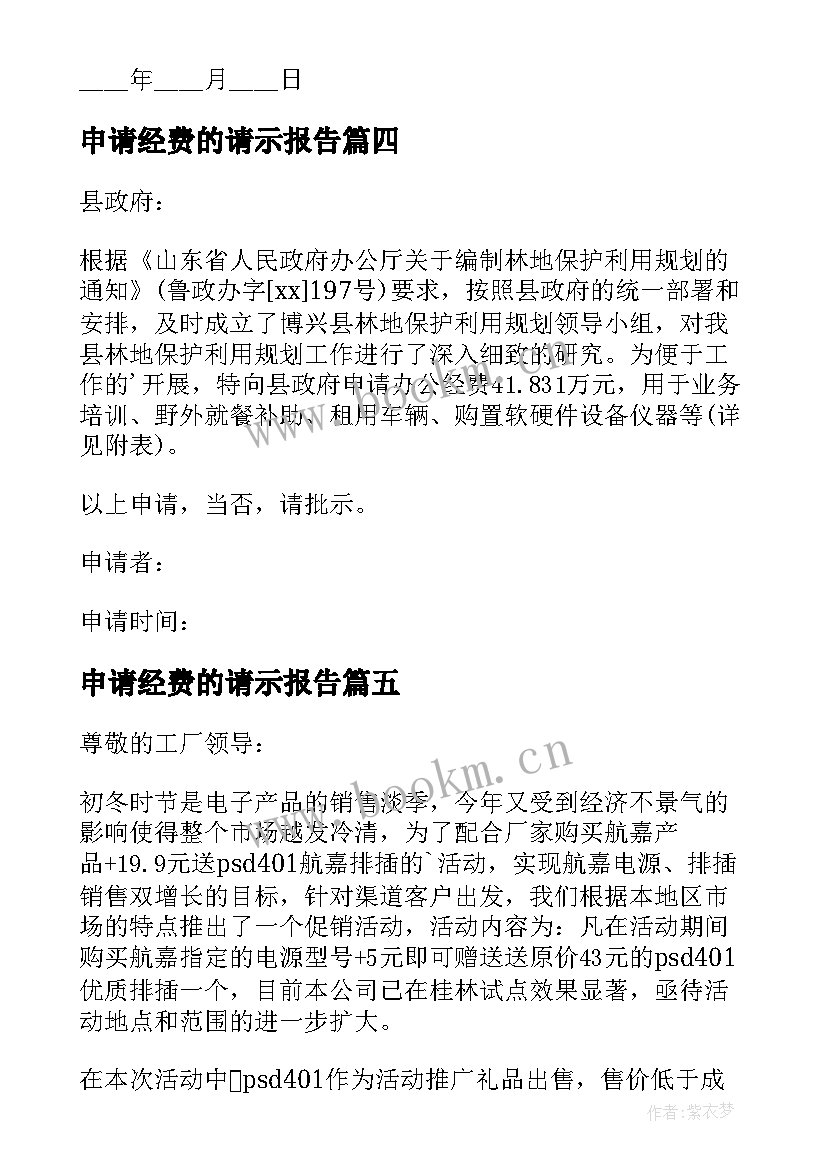 2023年申请经费的请示报告(精选9篇)