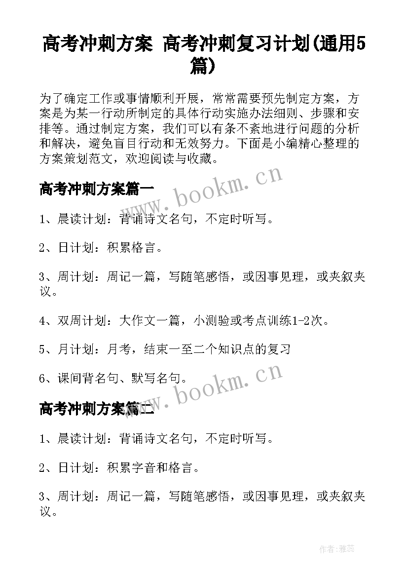 高考冲刺方案 高考冲刺复习计划(通用5篇)