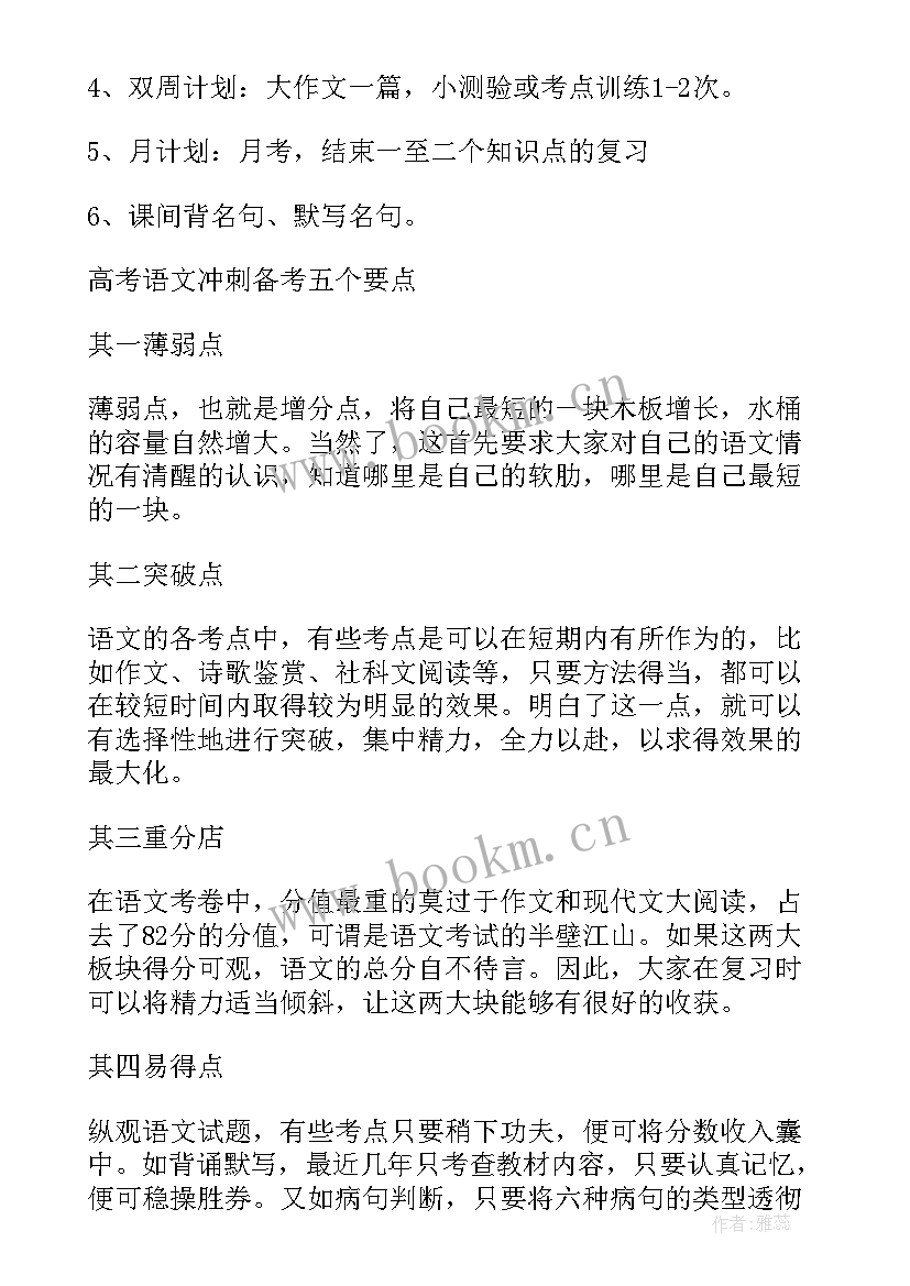 高考冲刺方案 高考冲刺复习计划(通用5篇)