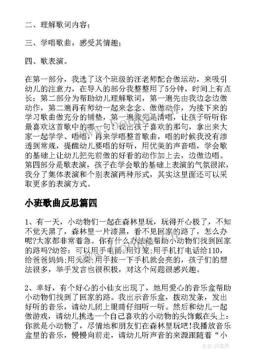 小班歌曲反思 小班音乐活动教学反思(通用10篇)