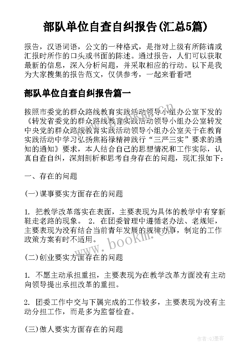 部队单位自查自纠报告(汇总5篇)