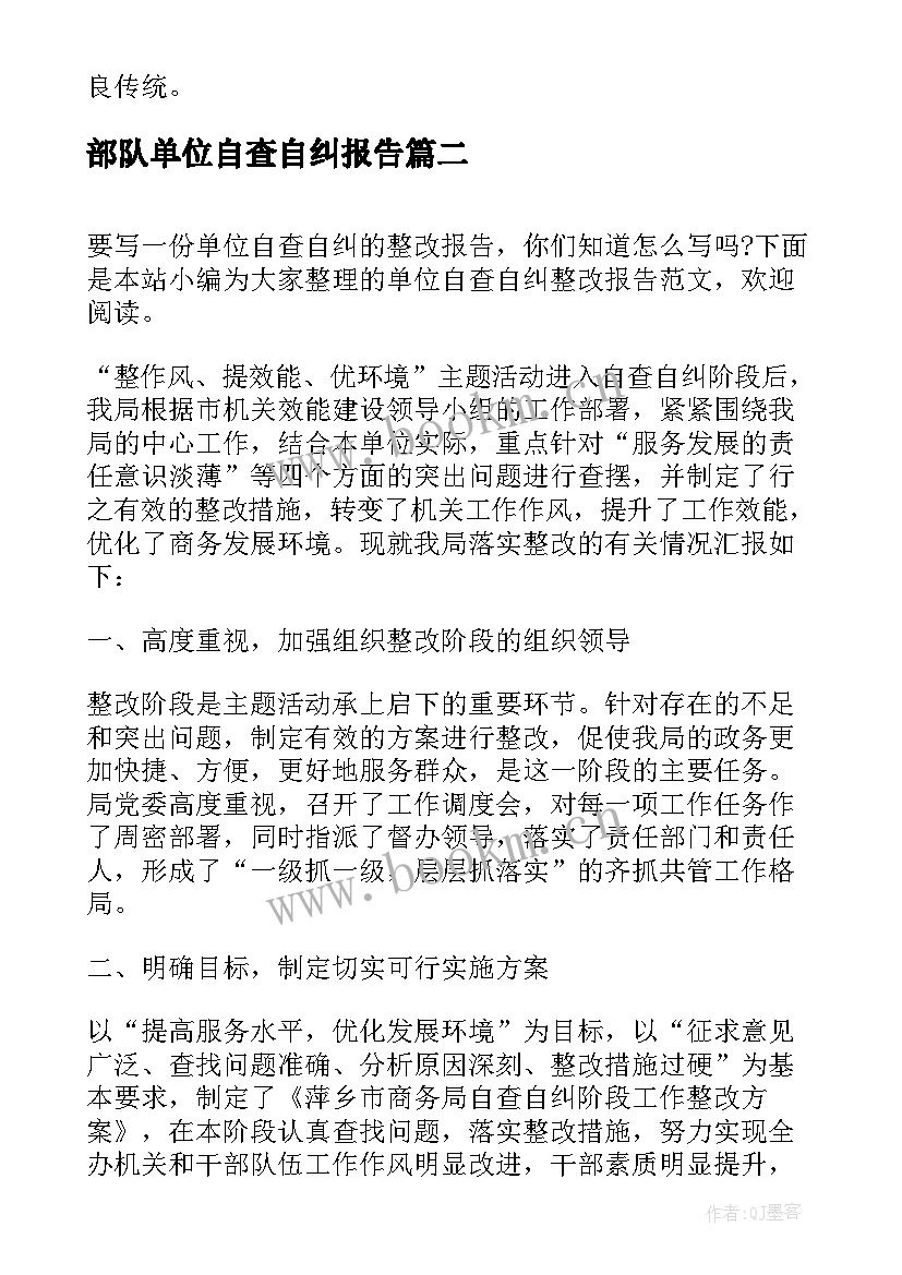 部队单位自查自纠报告(汇总5篇)