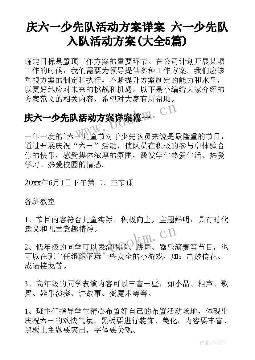 庆六一少先队活动方案详案 六一少先队入队活动方案(大全5篇)