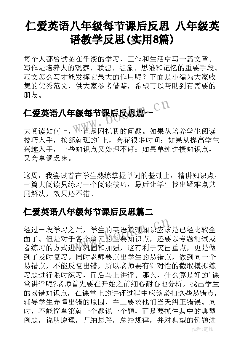 仁爱英语八年级每节课后反思 八年级英语教学反思(实用8篇)