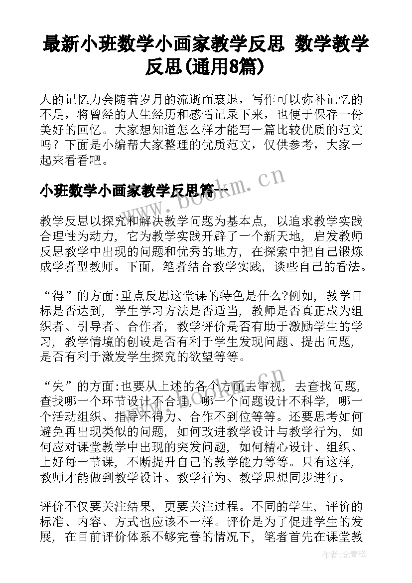 最新小班数学小画家教学反思 数学教学反思(通用8篇)