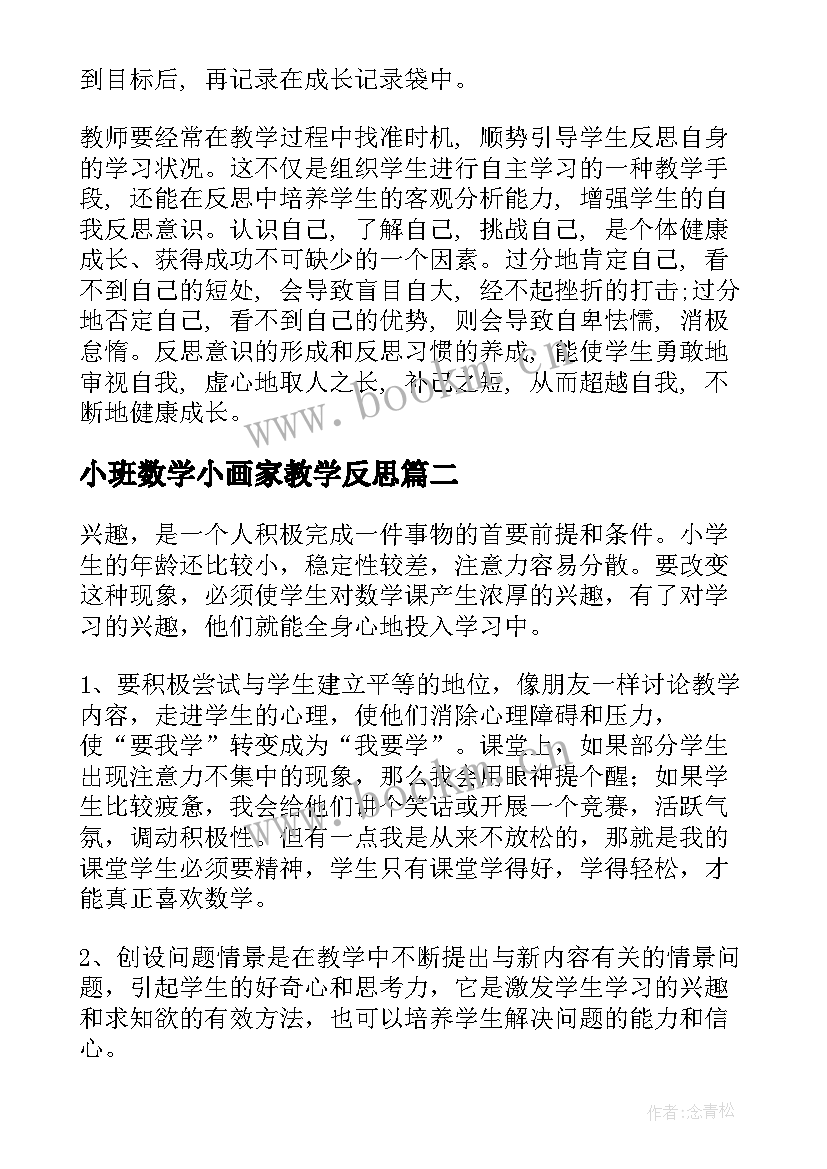 最新小班数学小画家教学反思 数学教学反思(通用8篇)