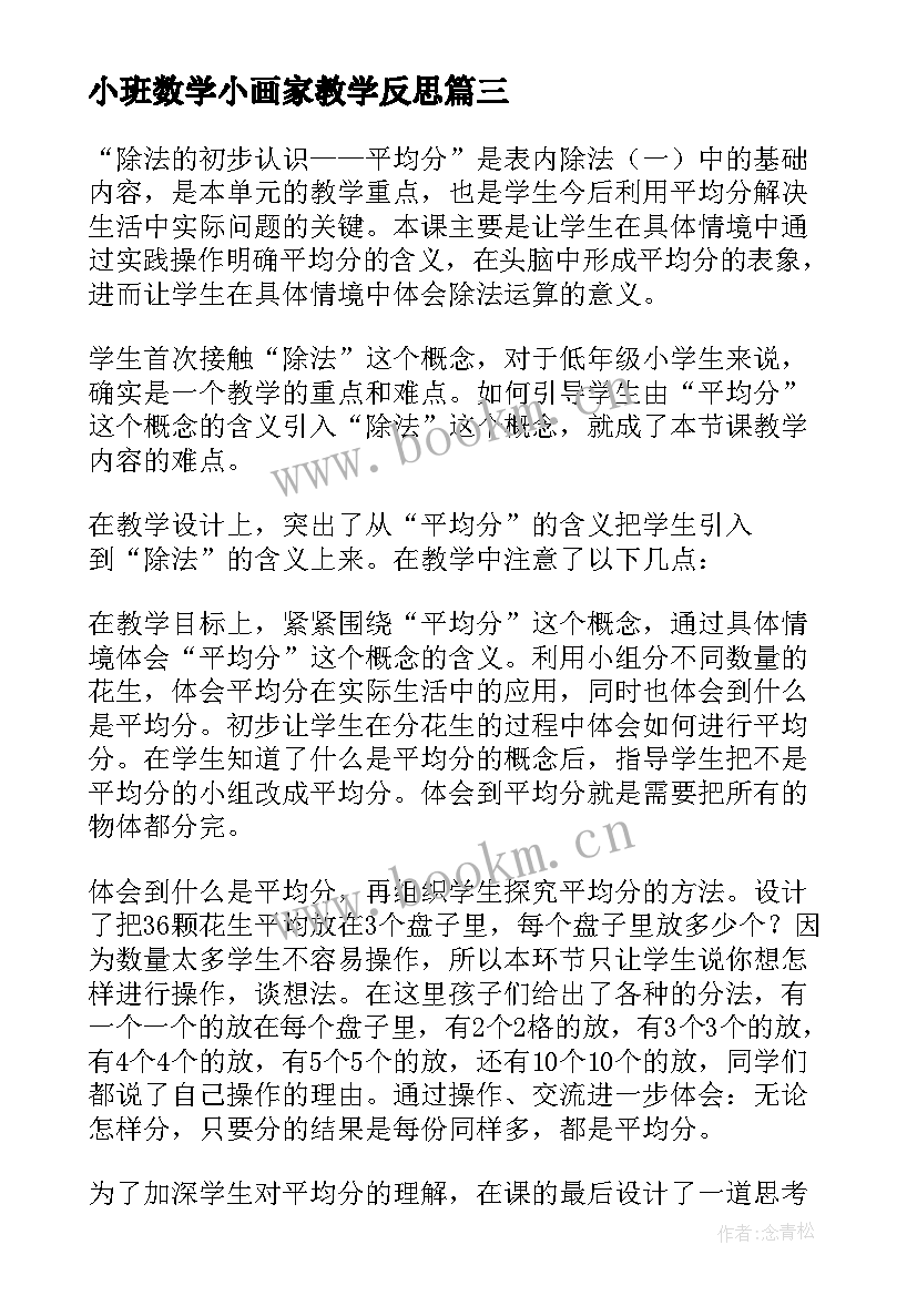 最新小班数学小画家教学反思 数学教学反思(通用8篇)