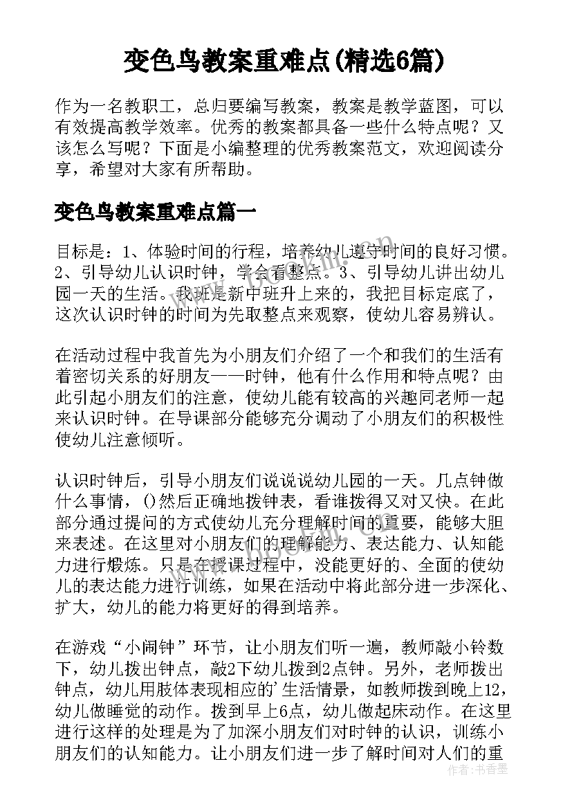 变色鸟教案重难点(精选6篇)