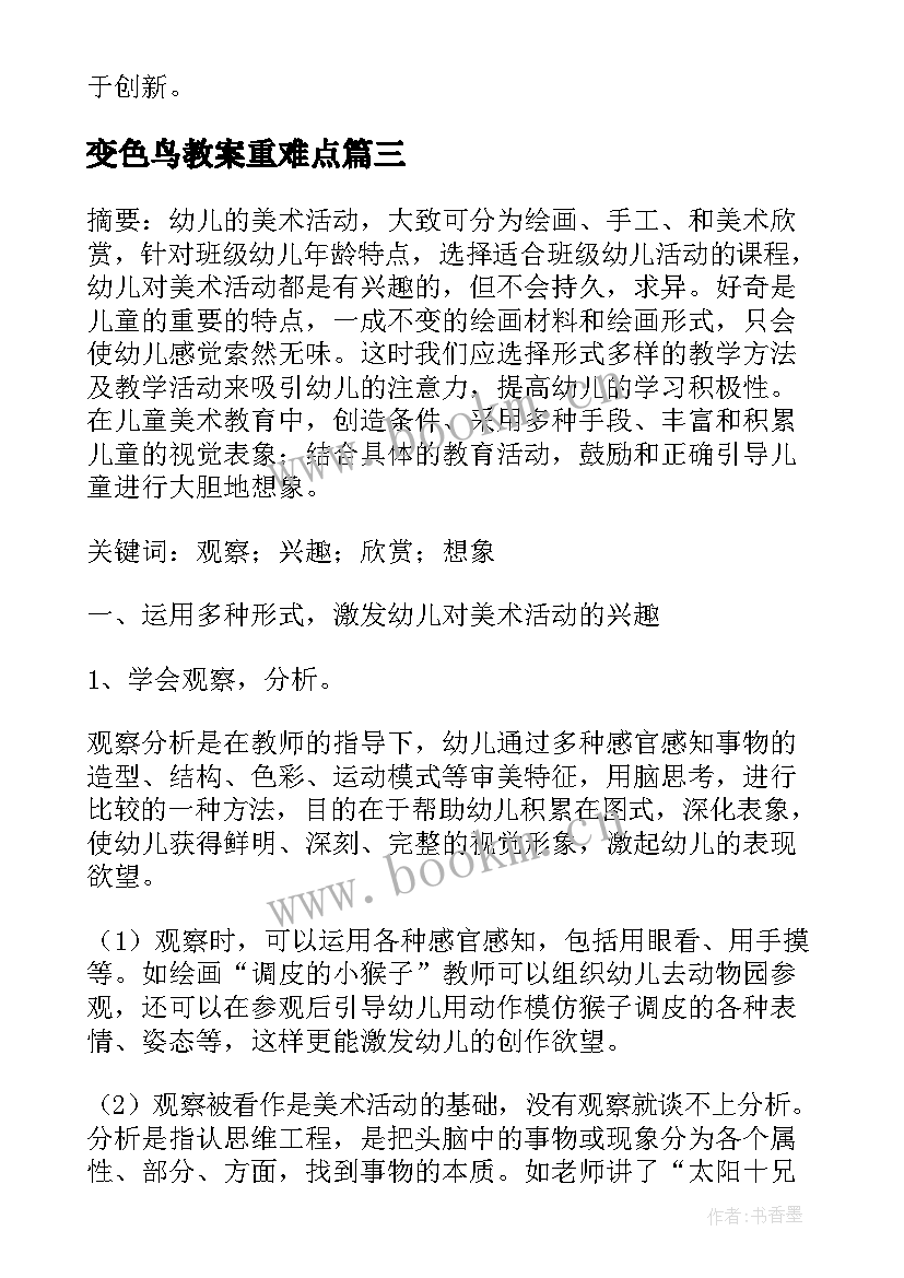 变色鸟教案重难点(精选6篇)