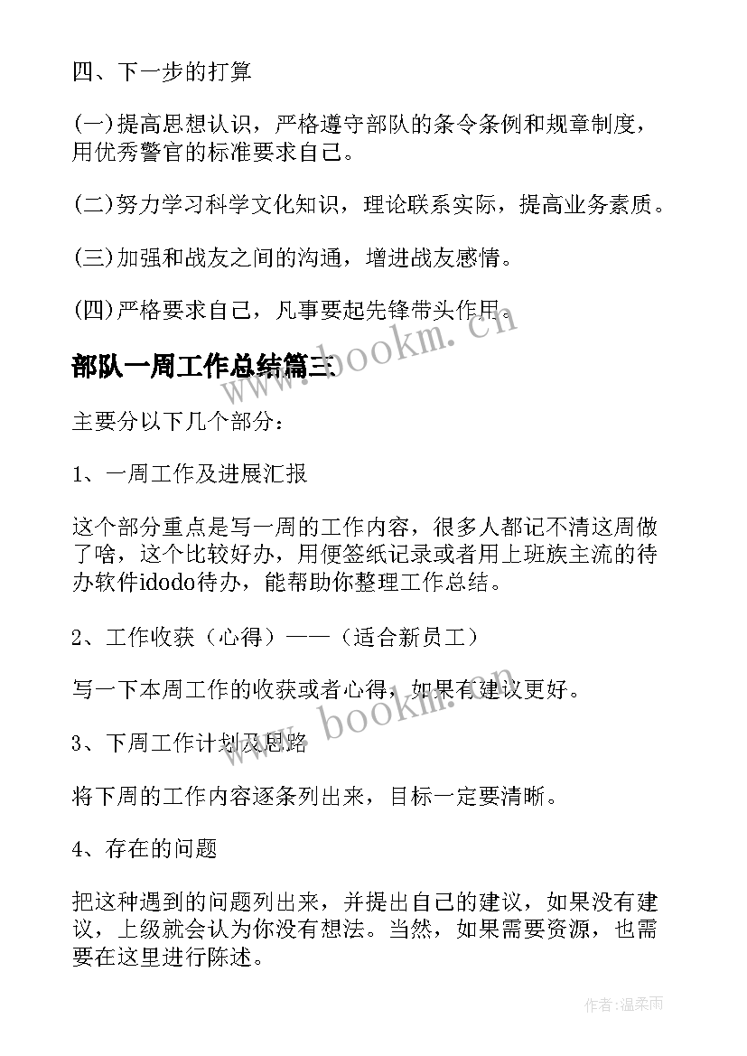 最新部队一周工作总结 个人一周工作总结(汇总5篇)