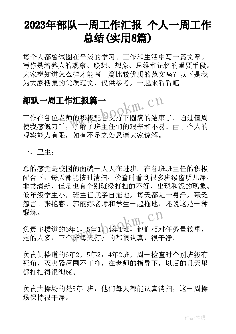 2023年部队一周工作汇报 个人一周工作总结(实用8篇)