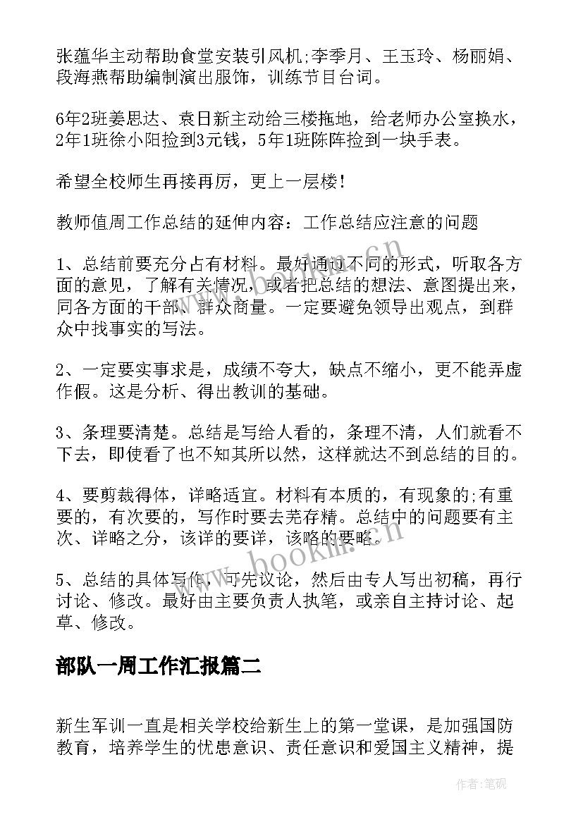 2023年部队一周工作汇报 个人一周工作总结(实用8篇)