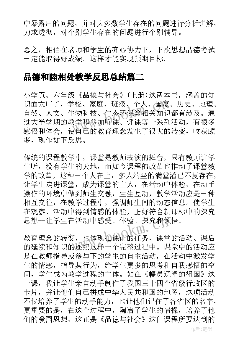 2023年品德和睦相处教学反思总结 思想品德教学反思(模板9篇)