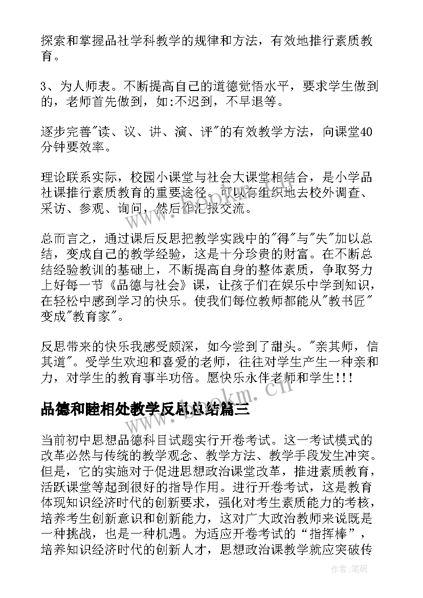 2023年品德和睦相处教学反思总结 思想品德教学反思(模板9篇)