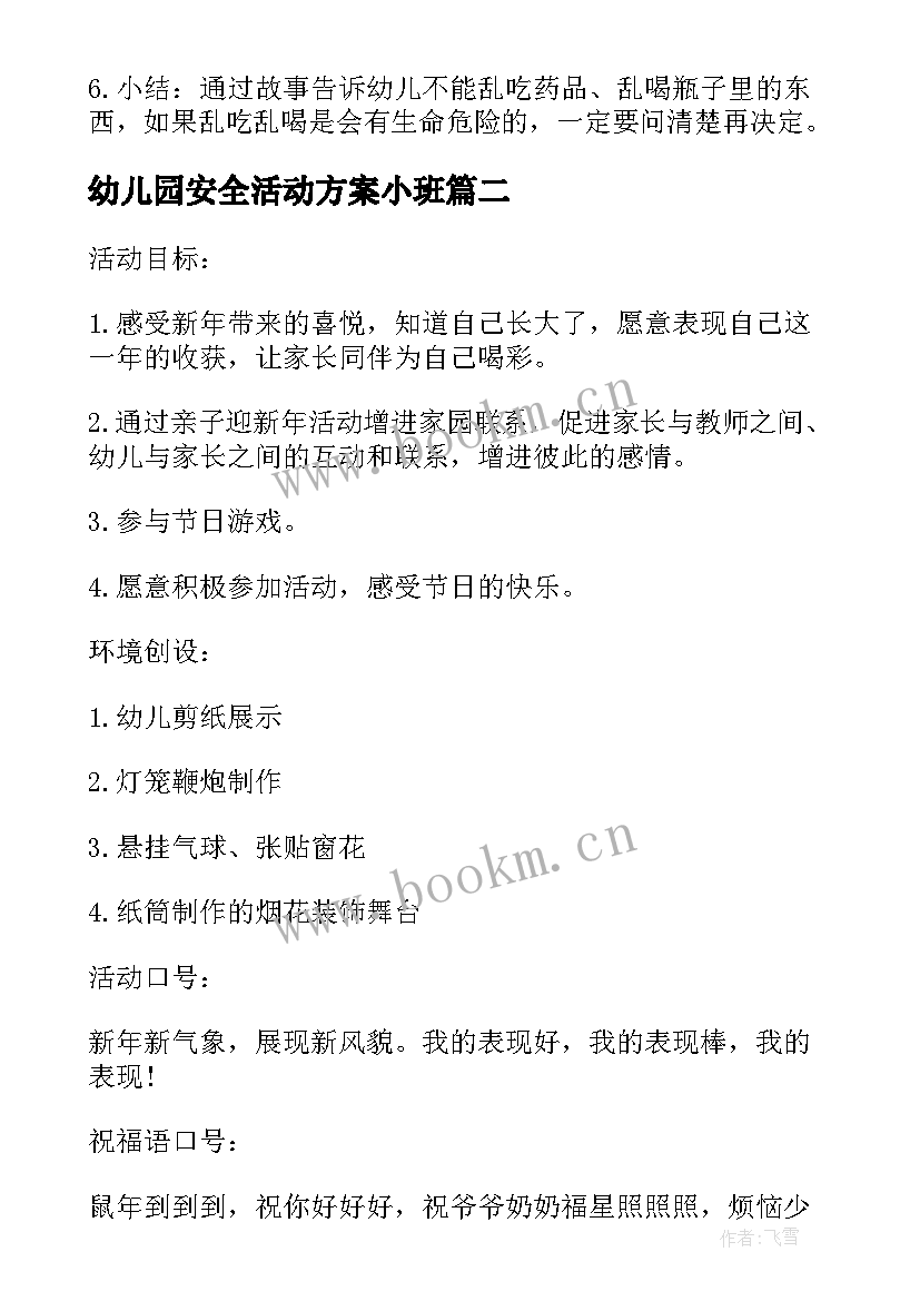 2023年幼儿园安全活动方案小班 幼儿园安全活动方案(精选8篇)