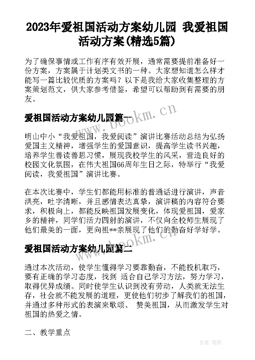 2023年爱祖国活动方案幼儿园 我爱祖国活动方案(精选5篇)