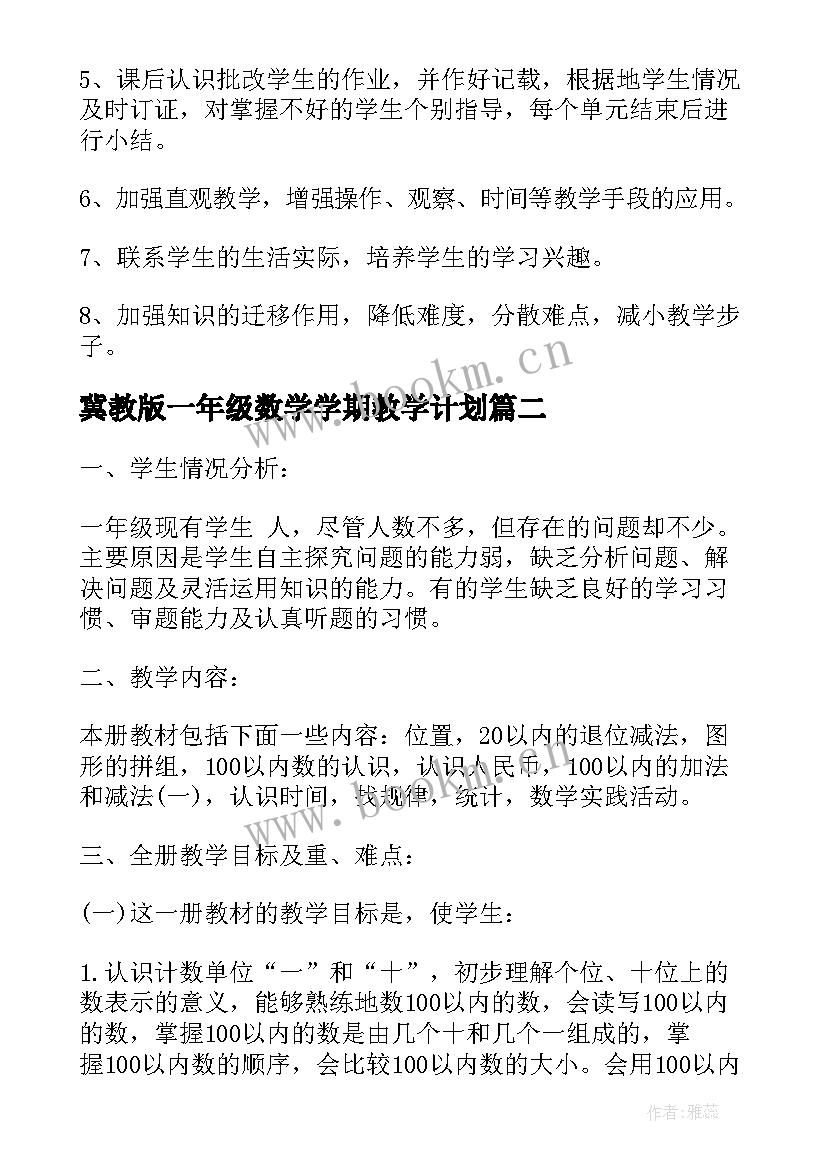 2023年冀教版一年级数学学期教学计划 苏教版小学一年级数学教学计划(通用9篇)