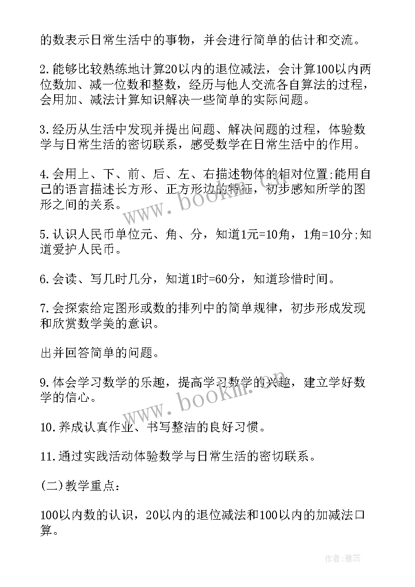 2023年冀教版一年级数学学期教学计划 苏教版小学一年级数学教学计划(通用9篇)