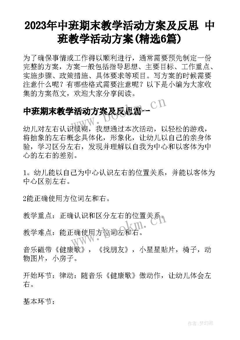 2023年中班期末教学活动方案及反思 中班教学活动方案(精选6篇)