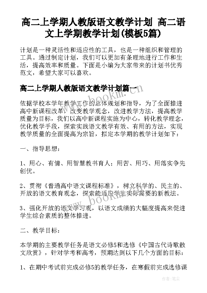 高二上学期人教版语文教学计划 高二语文上学期教学计划(模板5篇)