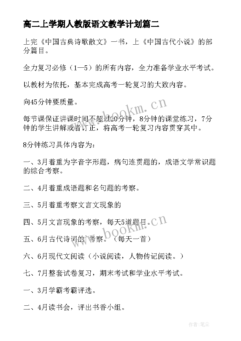 高二上学期人教版语文教学计划 高二语文上学期教学计划(模板5篇)