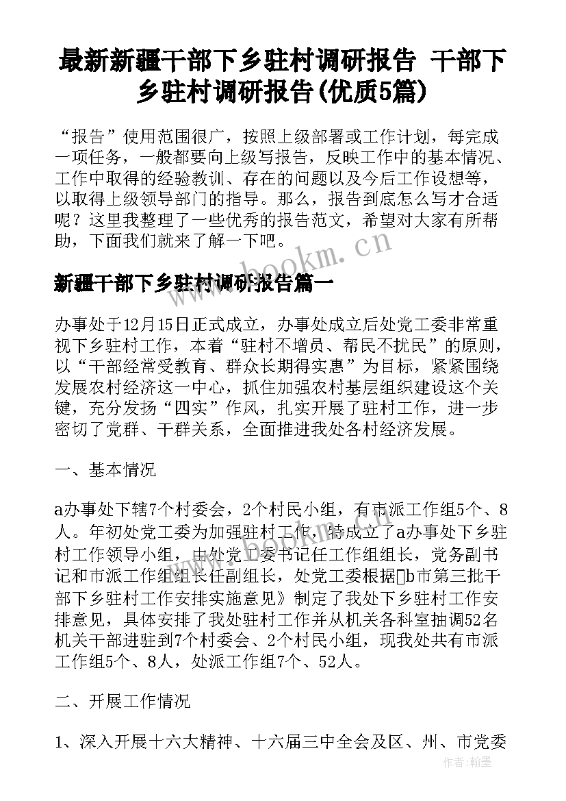 最新新疆干部下乡驻村调研报告 干部下乡驻村调研报告(优质5篇)