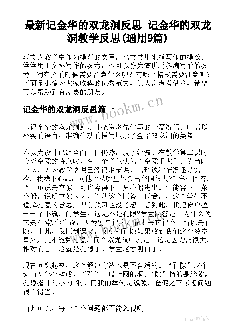 最新记金华的双龙洞反思 记金华的双龙洞教学反思(通用9篇)