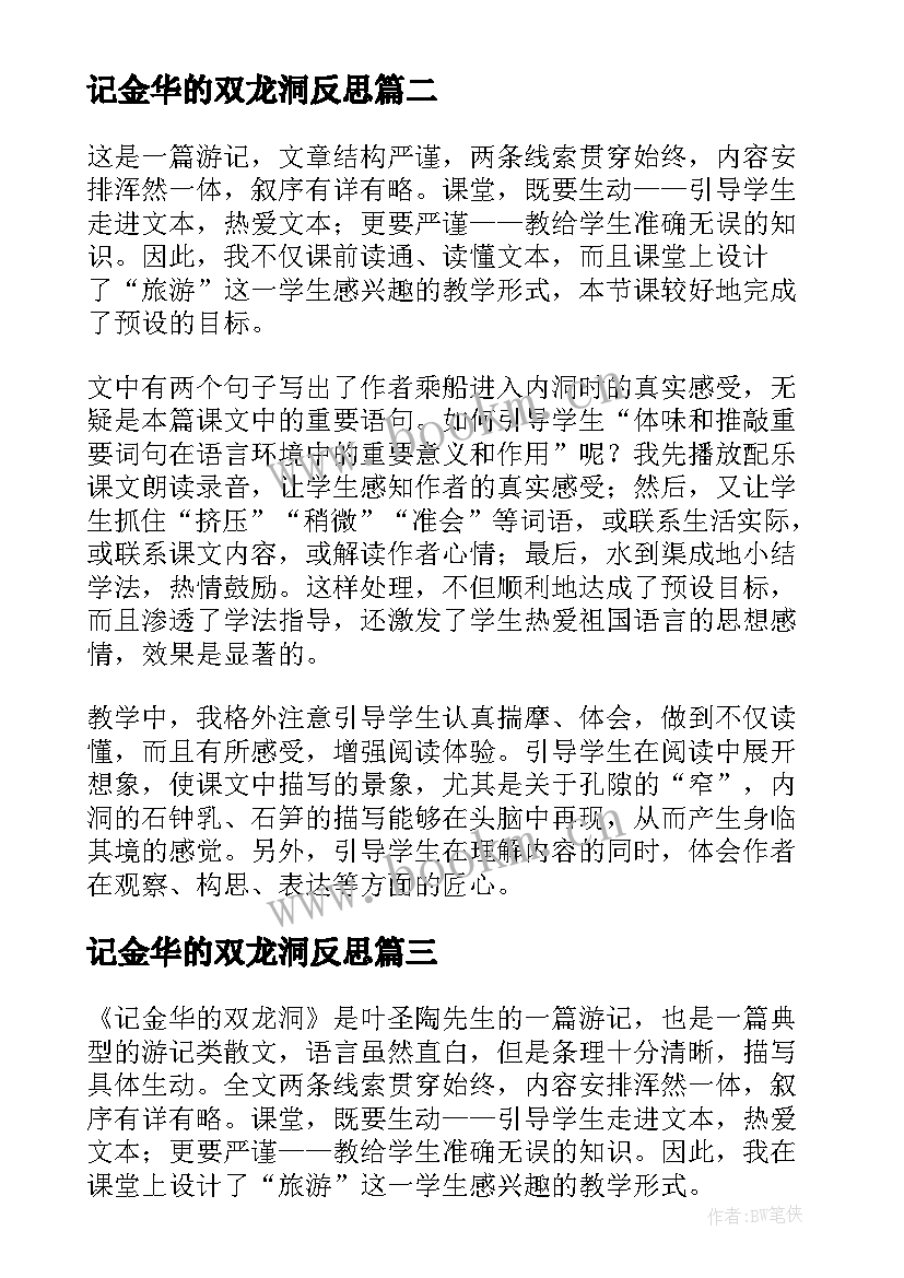 最新记金华的双龙洞反思 记金华的双龙洞教学反思(通用9篇)