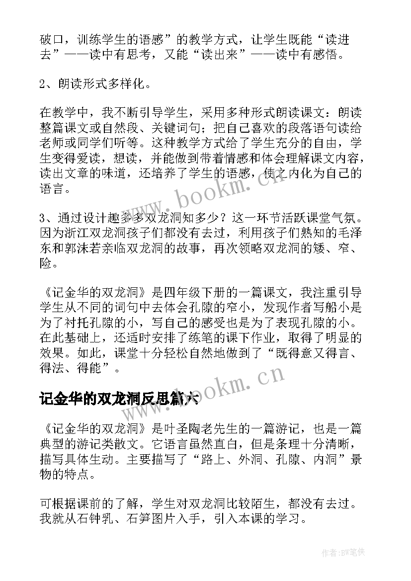 最新记金华的双龙洞反思 记金华的双龙洞教学反思(通用9篇)