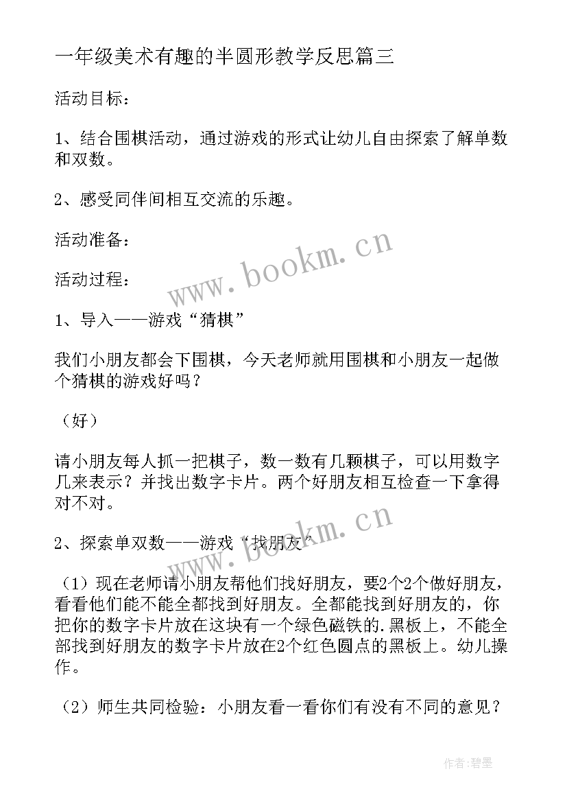 一年级美术有趣的半圆形教学反思(模板5篇)