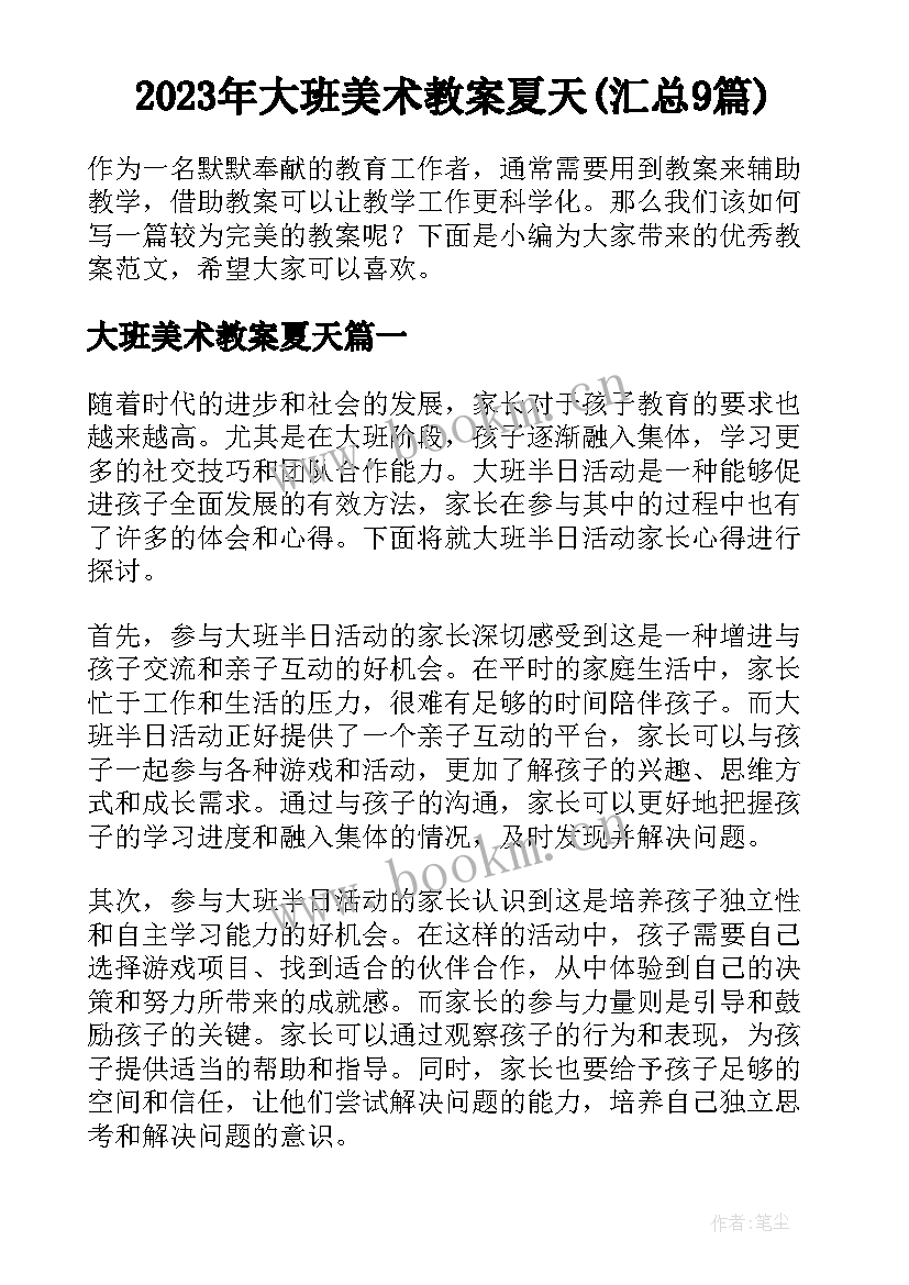 2023年大班美术教案夏天(汇总9篇)