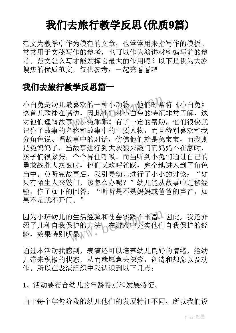 我们去旅行教学反思(优质9篇)