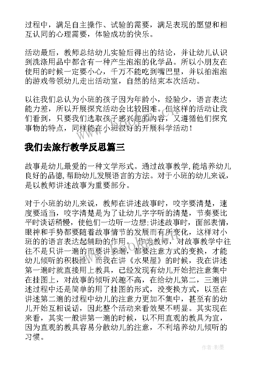 我们去旅行教学反思(优质9篇)