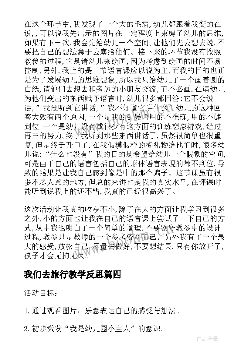 我们去旅行教学反思(优质9篇)