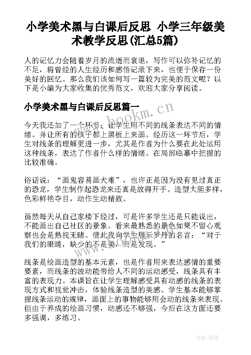 小学美术黑与白课后反思 小学三年级美术教学反思(汇总5篇)