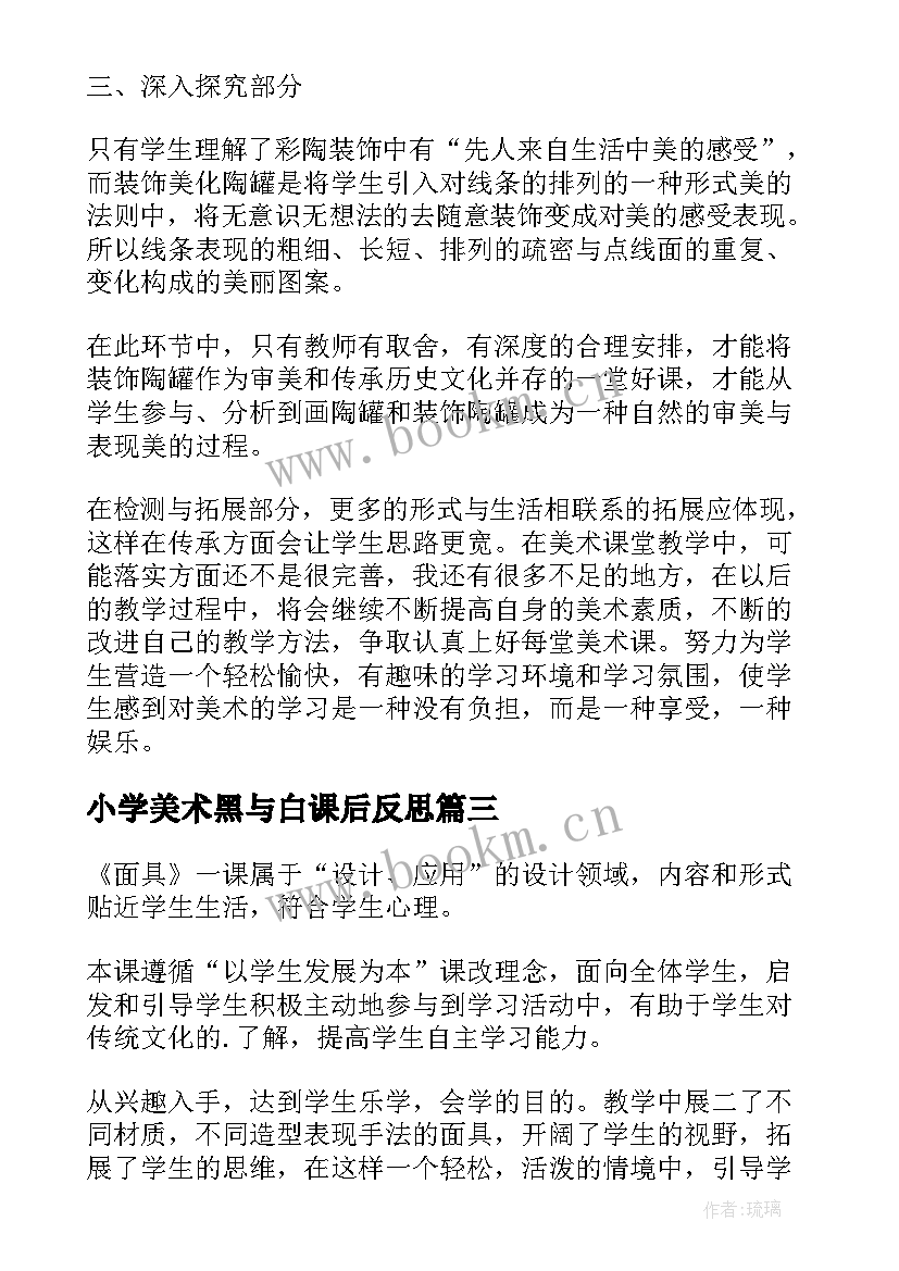 小学美术黑与白课后反思 小学三年级美术教学反思(汇总5篇)